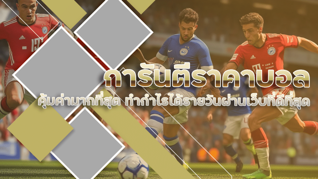 123dic การันตีราคาบอล