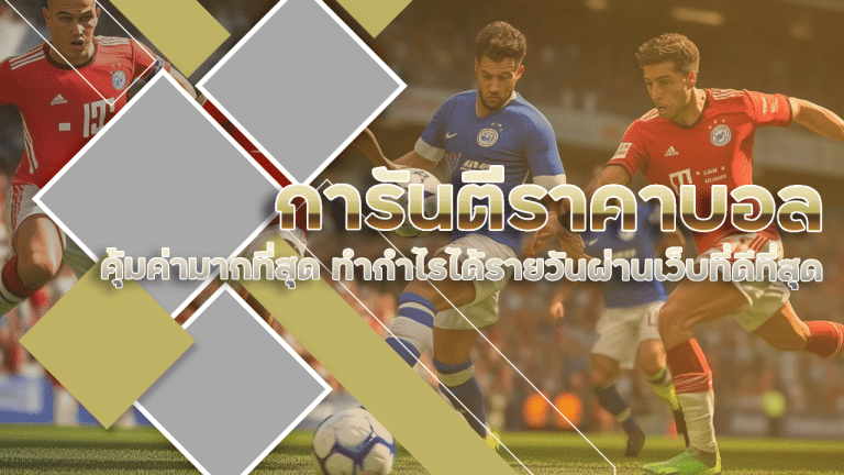 123dic การันตีราคาบอล