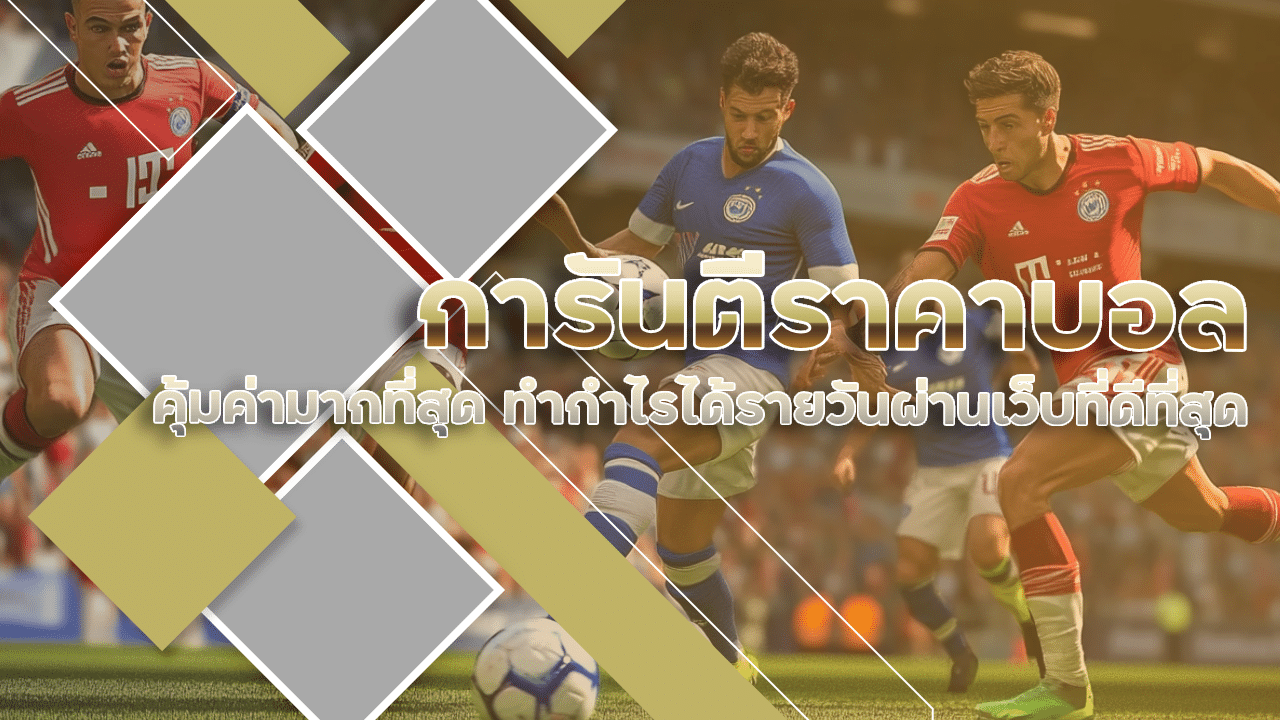 123dic การันตีราคาบอล