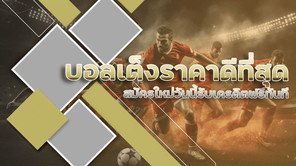 123dic บอลเต็งราคาดี