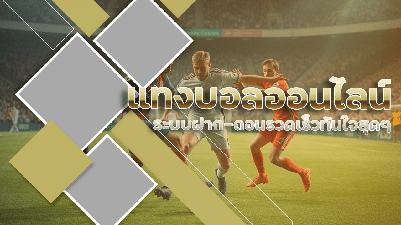 123dic แทงบอลออนไลน์