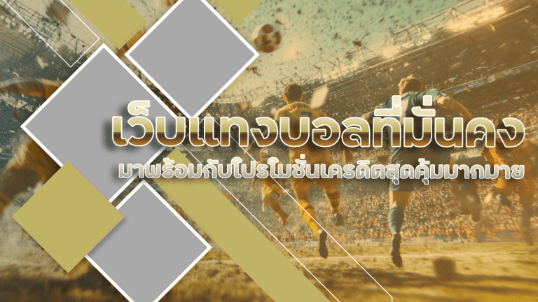 เว็บแทงบอลที่มั่นคง 123dic