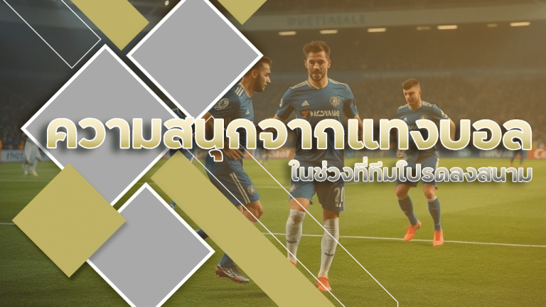 ความสนุกจากการแทงบอล iprobet123 ในช่วงที่ทีมโปรดลงสนาม