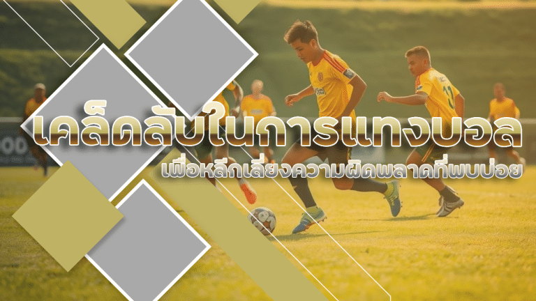 เคล็ดลับในการแทงบอล IMAX123 เพื่อหลีกเลี่ยงความผิดพลาดที่พบบ่อย